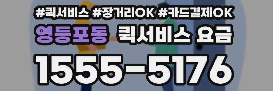 영등포동 퀵서비스 요금