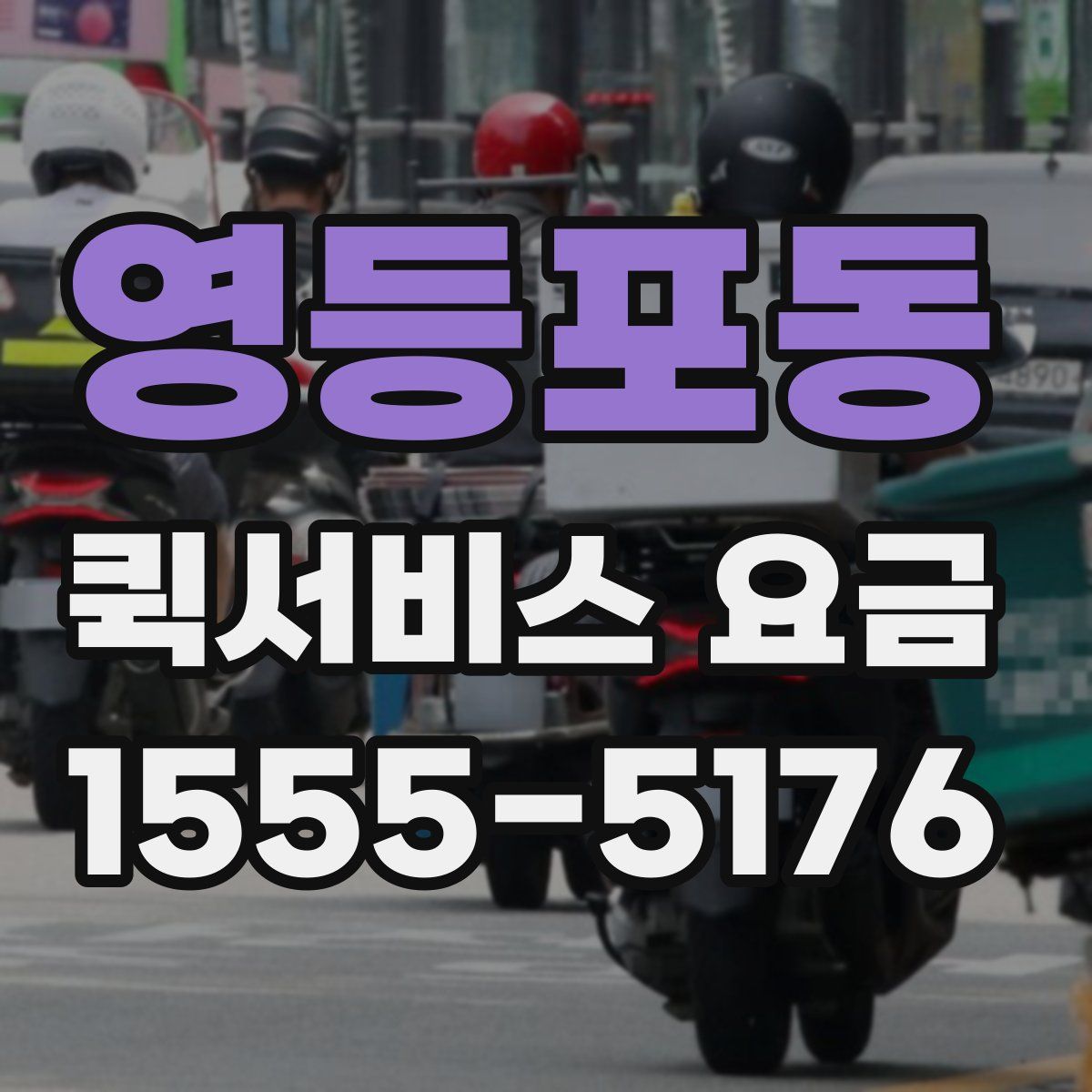 영등포동 퀵서비스 요금