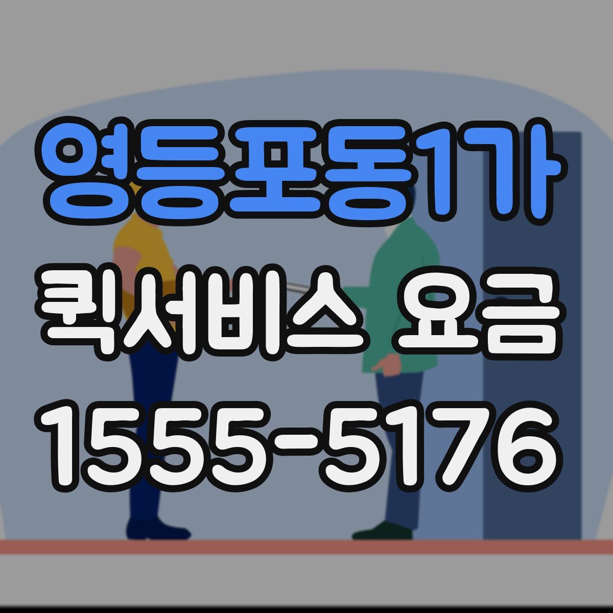 영등포동1가 퀵서비스 요금