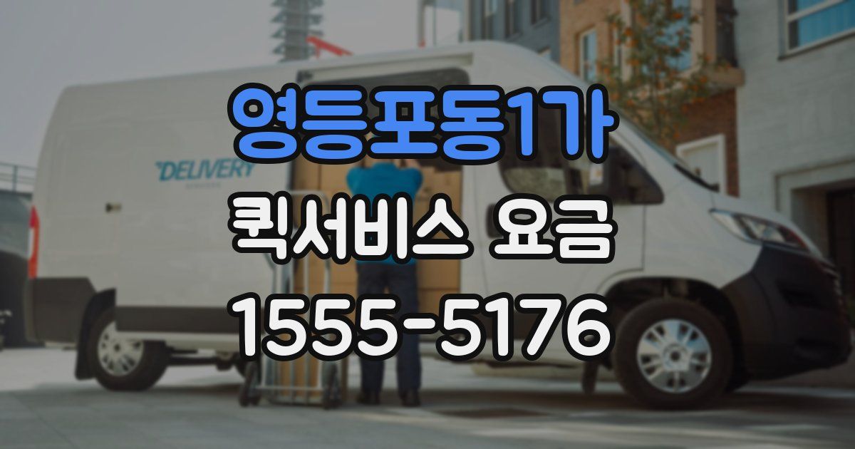 영등포동1가 퀵서비스 요금