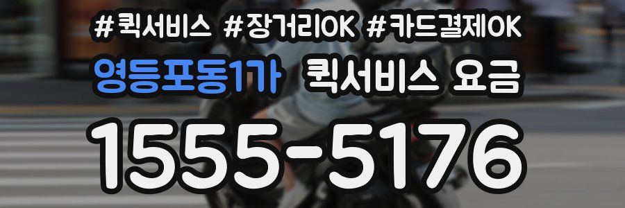 영등포동1가 퀵서비스 요금