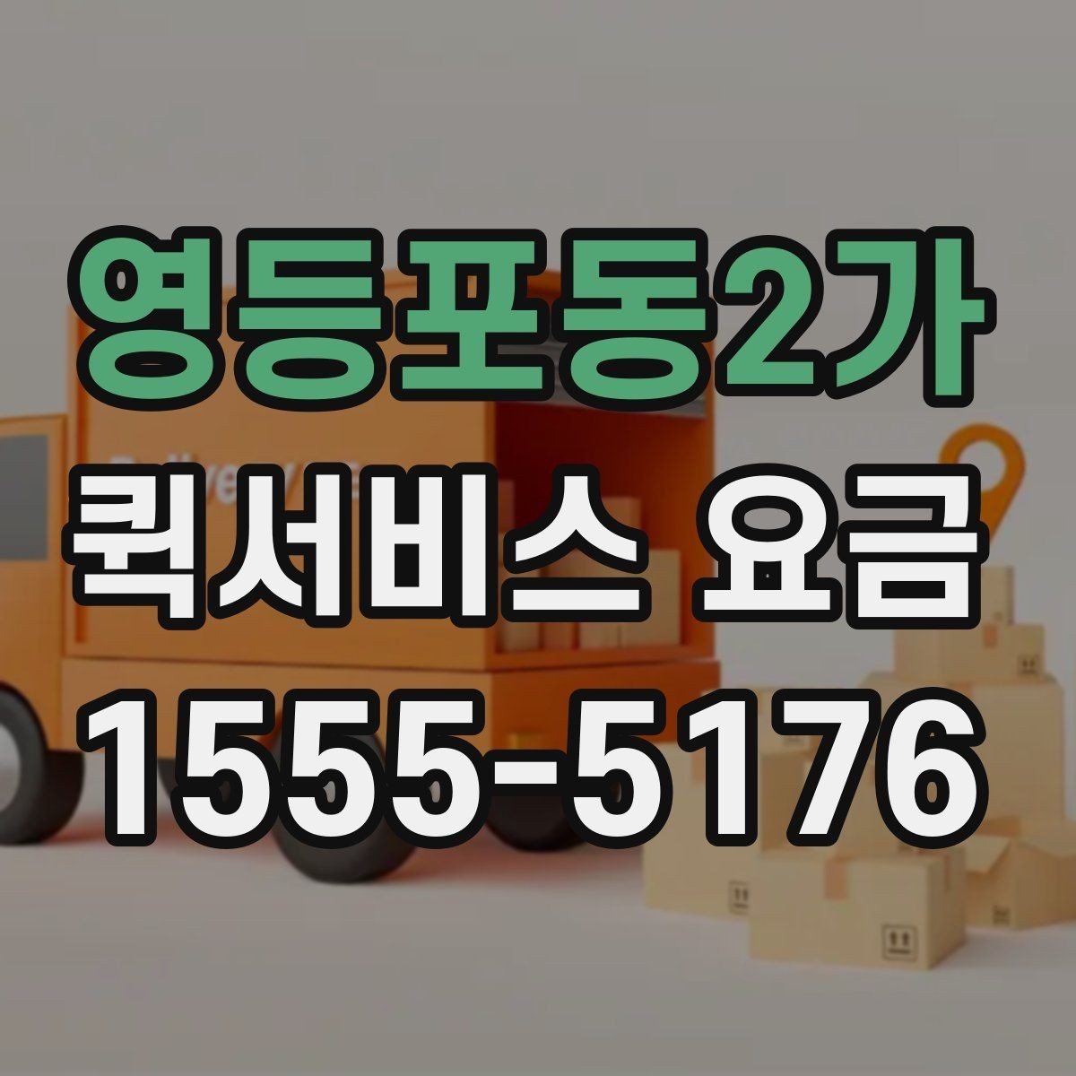 영등포동2가 퀵서비스 요금 비교할 때 같이 살펴볼 배송 조건