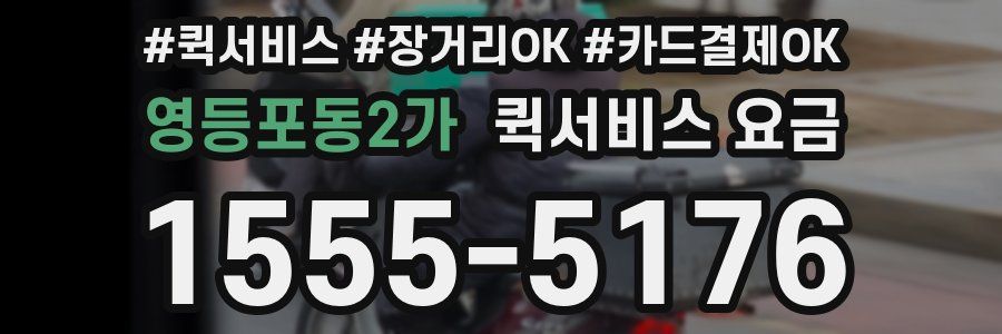 영등포동2가 퀵서비스 요금