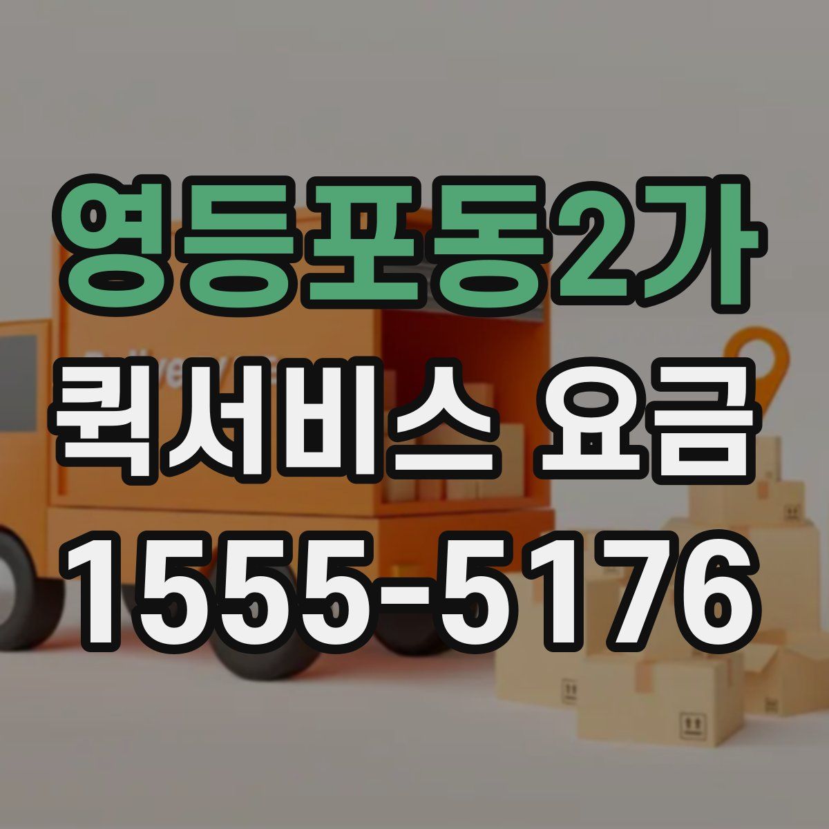 영등포동2가 퀵서비스 요금