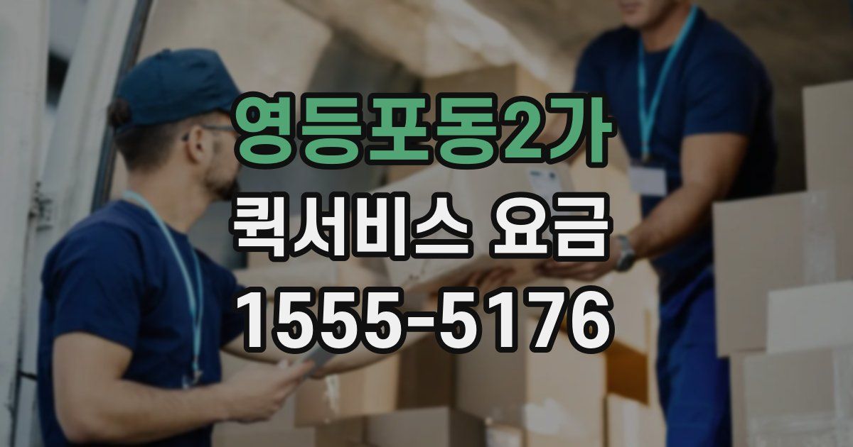 영등포동2가 퀵서비스 요금