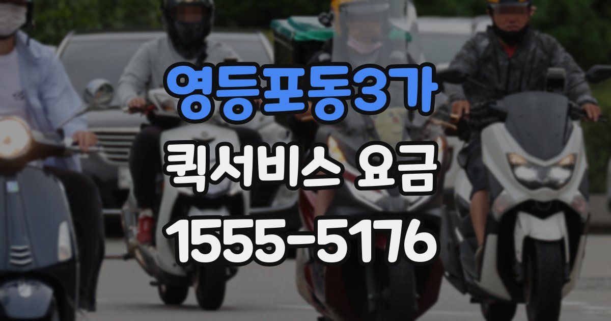 영등포동3가 퀵서비스 요금