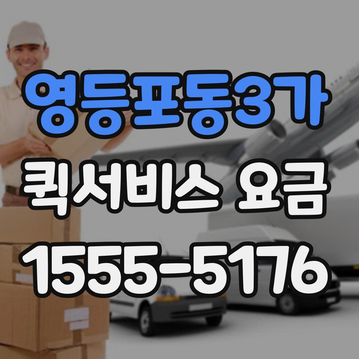 영등포동3가 퀵서비스 요금
