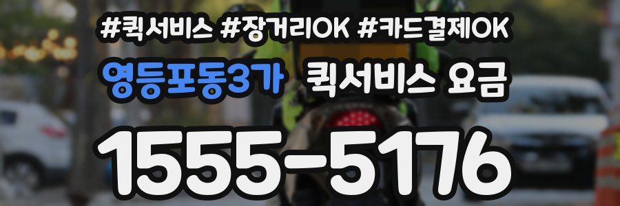영등포동3가 퀵서비스 요금