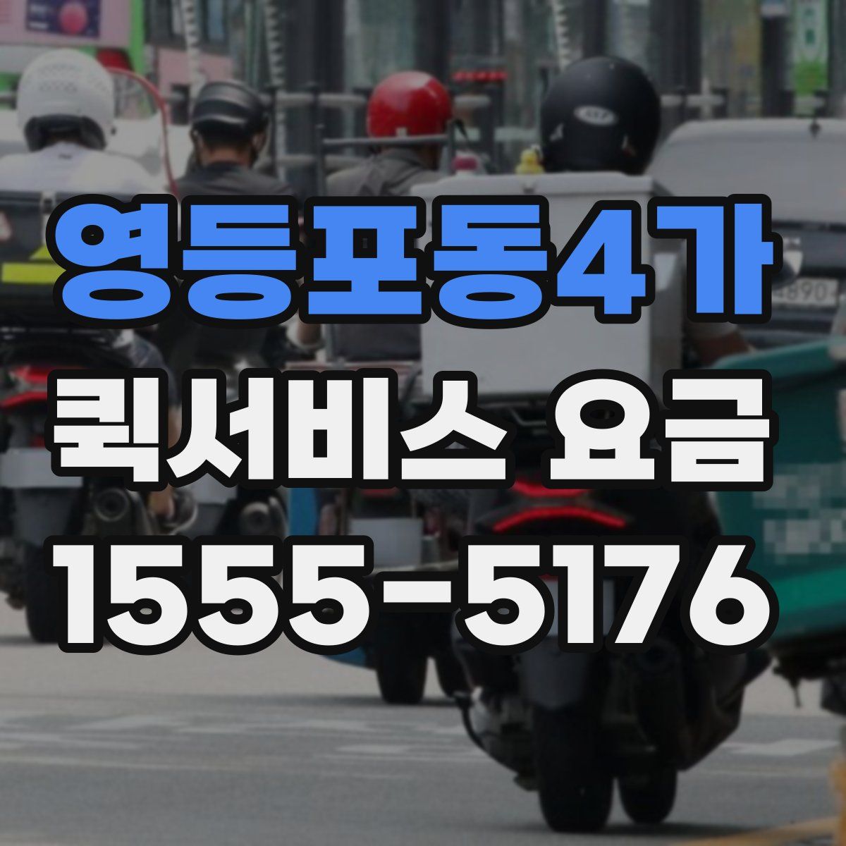 영등포동4가 퀵서비스 요금