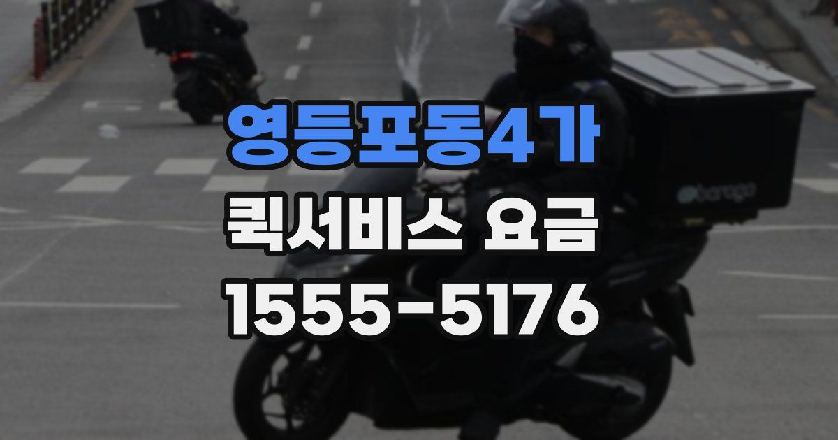 영등포동4가 퀵서비스 요금