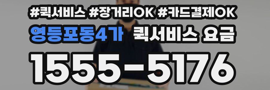 영등포동4가 퀵서비스 요금