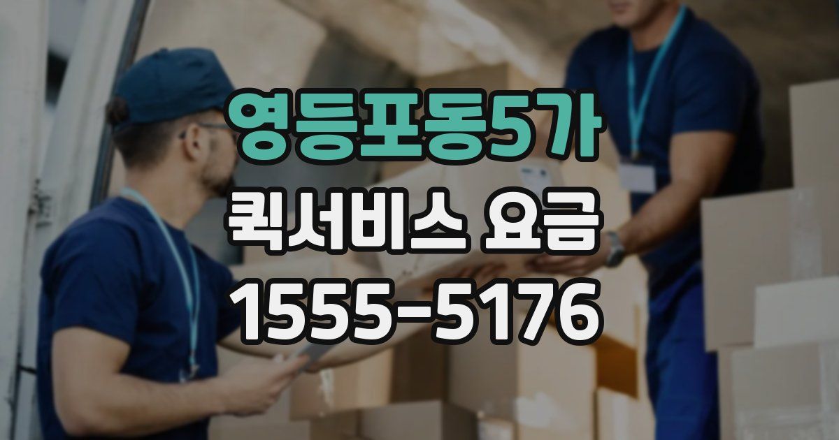 영등포동5가 퀵서비스 요금