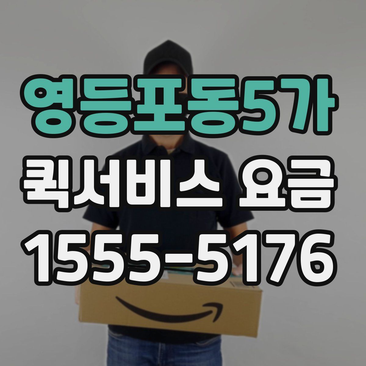 영등포동5가 퀵서비스 요금