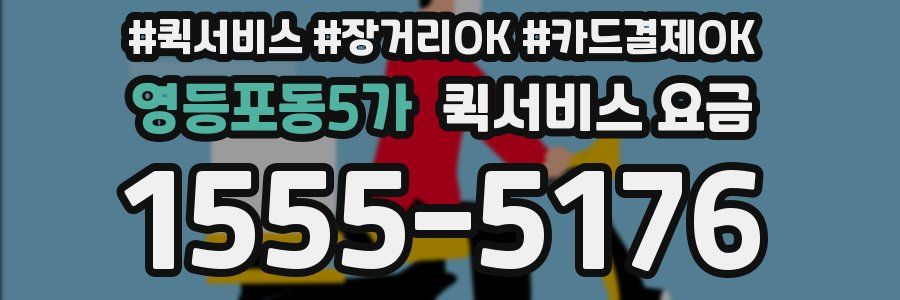 영등포동5가 퀵서비스 요금