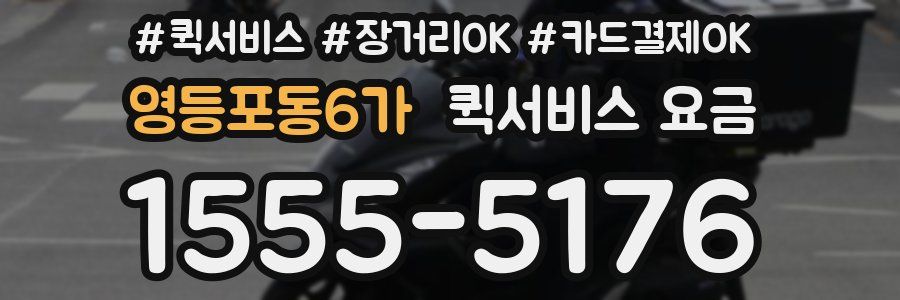 영등포동6가 퀵서비스 요금