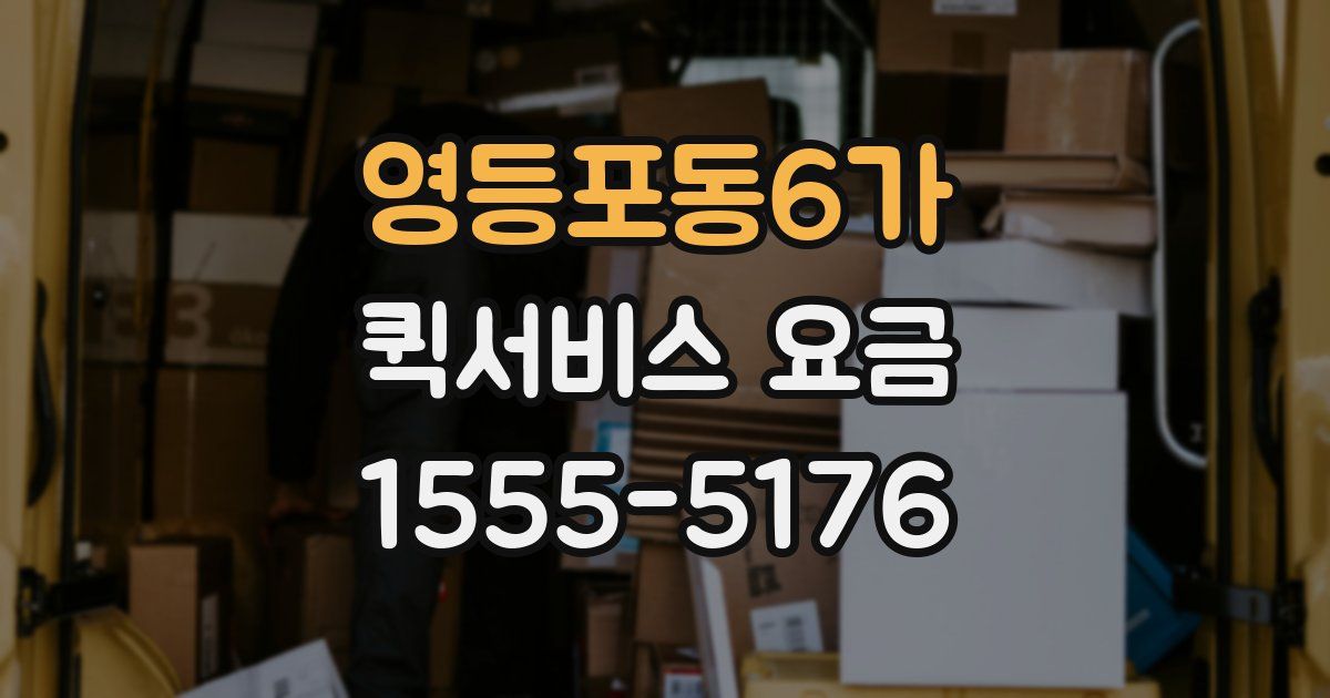 영등포동6가 퀵서비스 요금