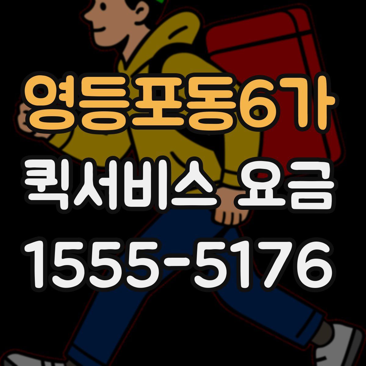 영등포동6가 퀵서비스 요금