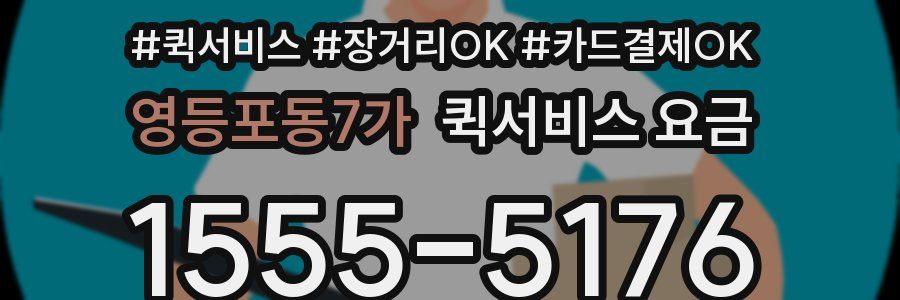 영등포동7가 퀵서비스 요금