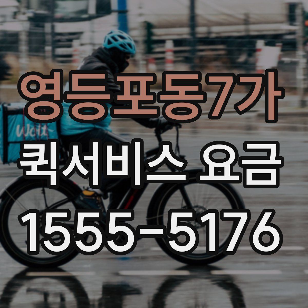 영등포동7가 퀵서비스 요금