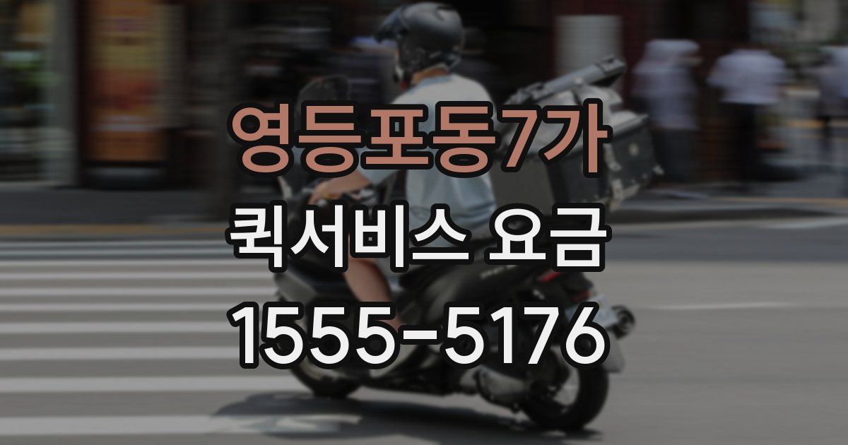영등포동7가 퀵서비스 요금