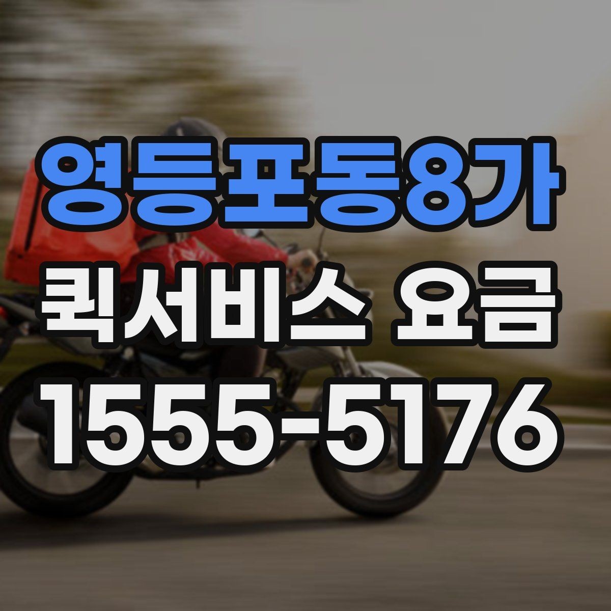 영등포동8가 퀵서비스 요금 현장 대응이 필요한 경우의 안내