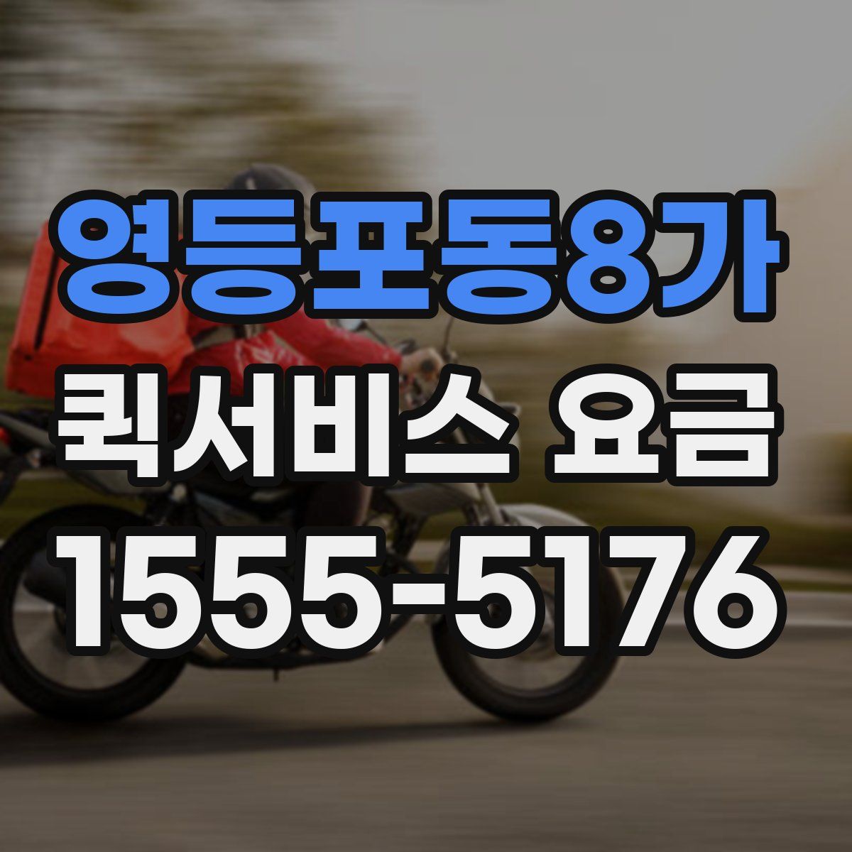 영등포동8가 퀵서비스 요금