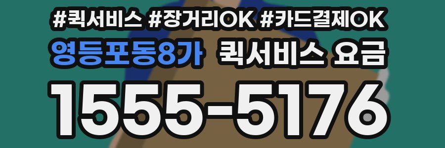 영등포동8가 퀵서비스 요금