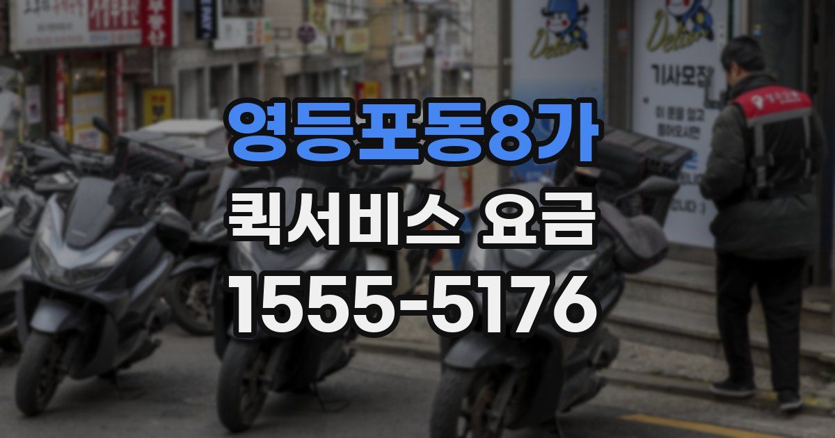 영등포동8가 퀵서비스 요금