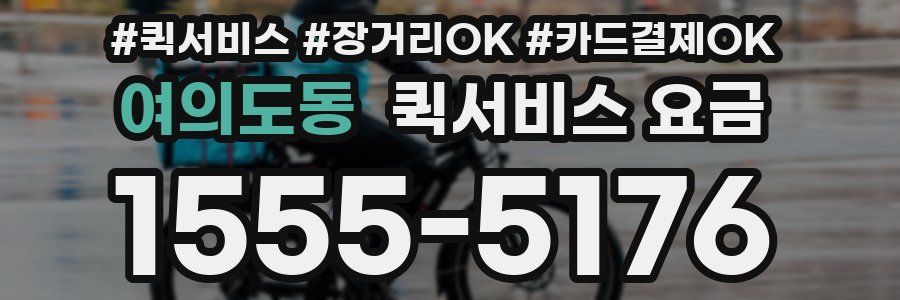 여의도동 퀵서비스 요금