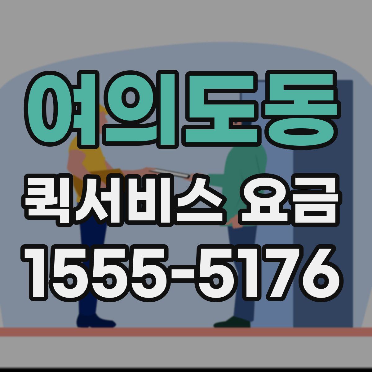 여의도동 퀵서비스 요금