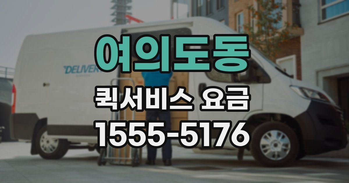 여의도동 퀵서비스 요금