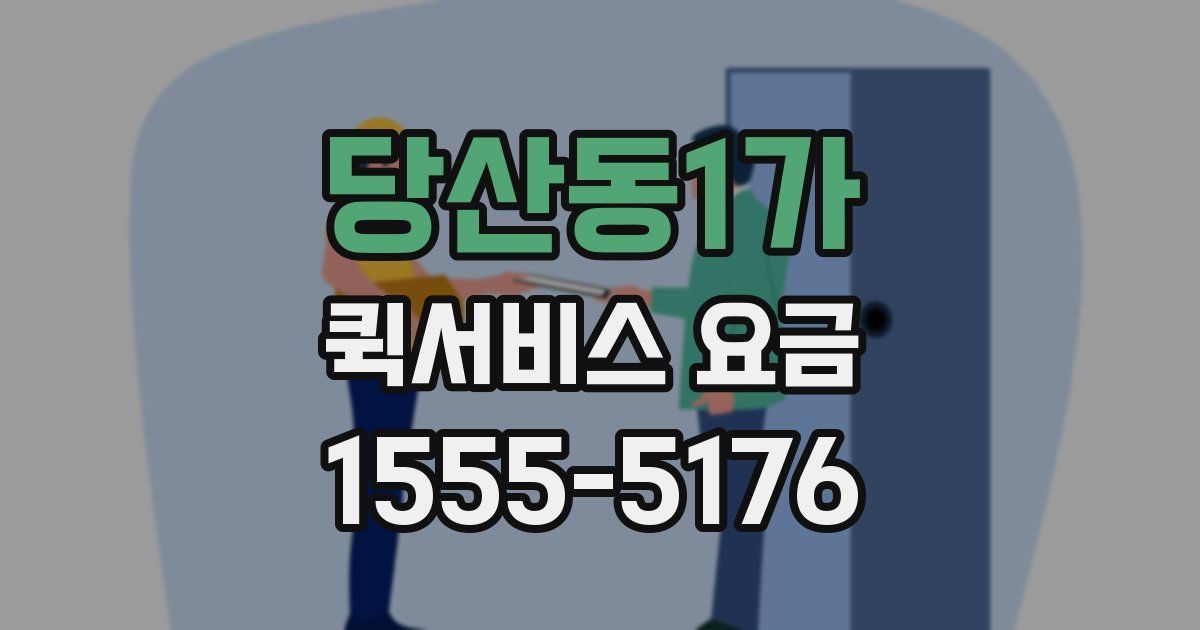 당산동1가 퀵서비스 요금