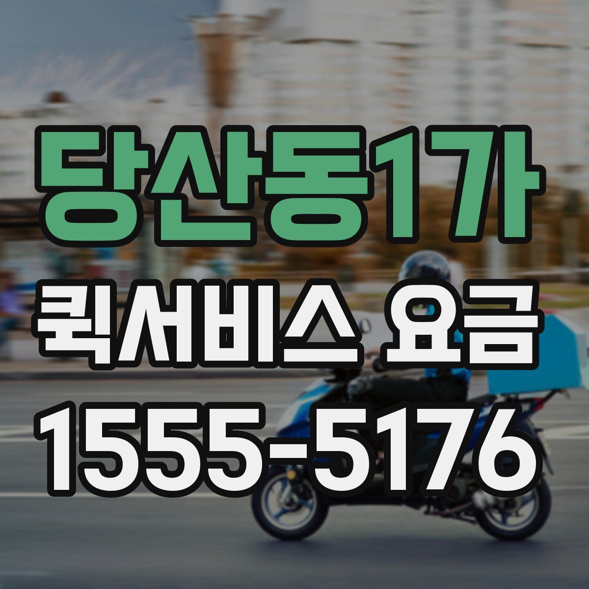 당산동1가 퀵서비스 요금