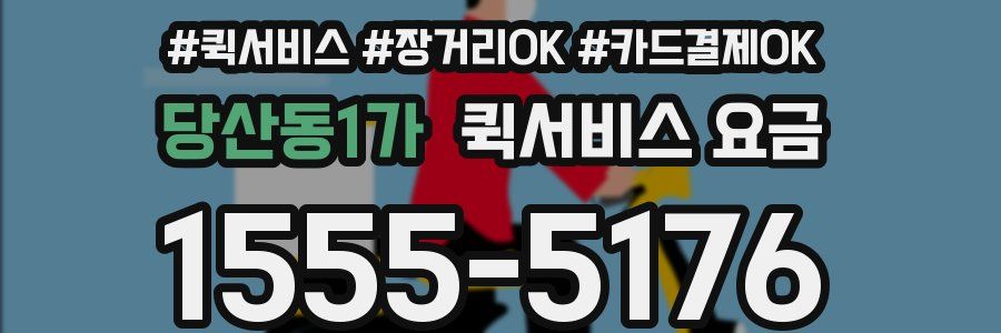 당산동1가 퀵서비스 요금
