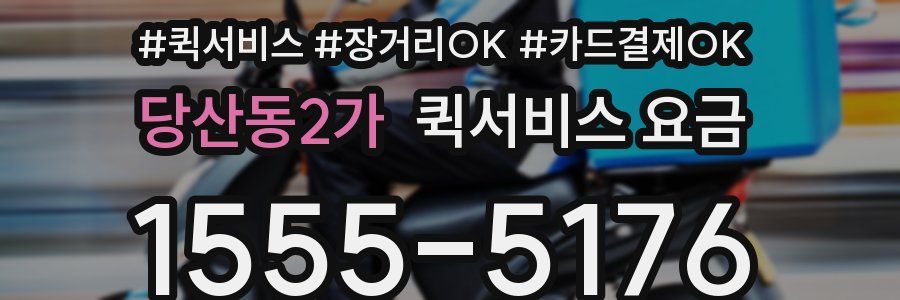 당산동2가 퀵서비스 요금