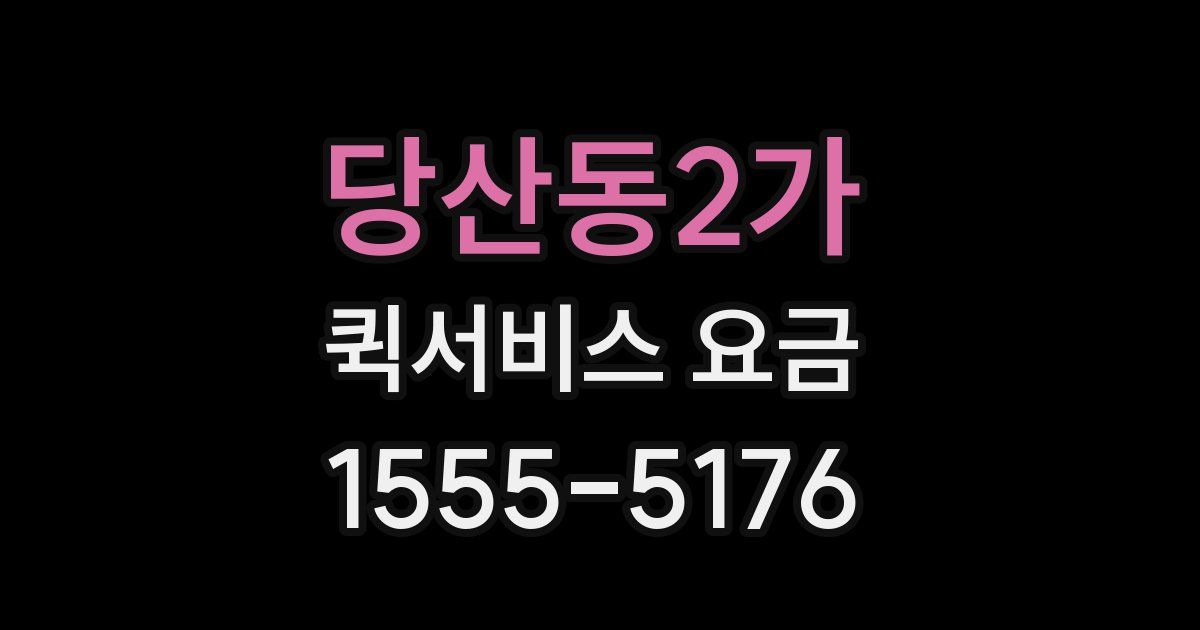 당산동2가 퀵서비스 요금