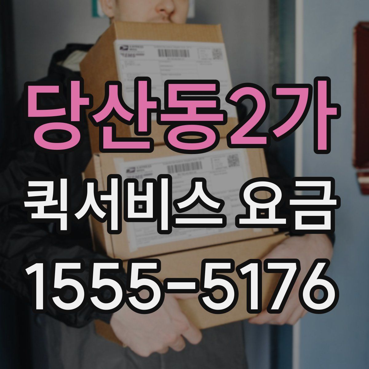 당산동2가 퀵서비스 요금