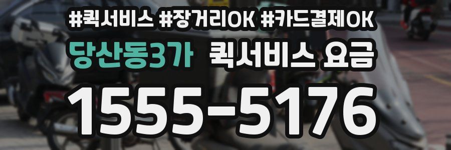 당산동3가 퀵서비스 요금