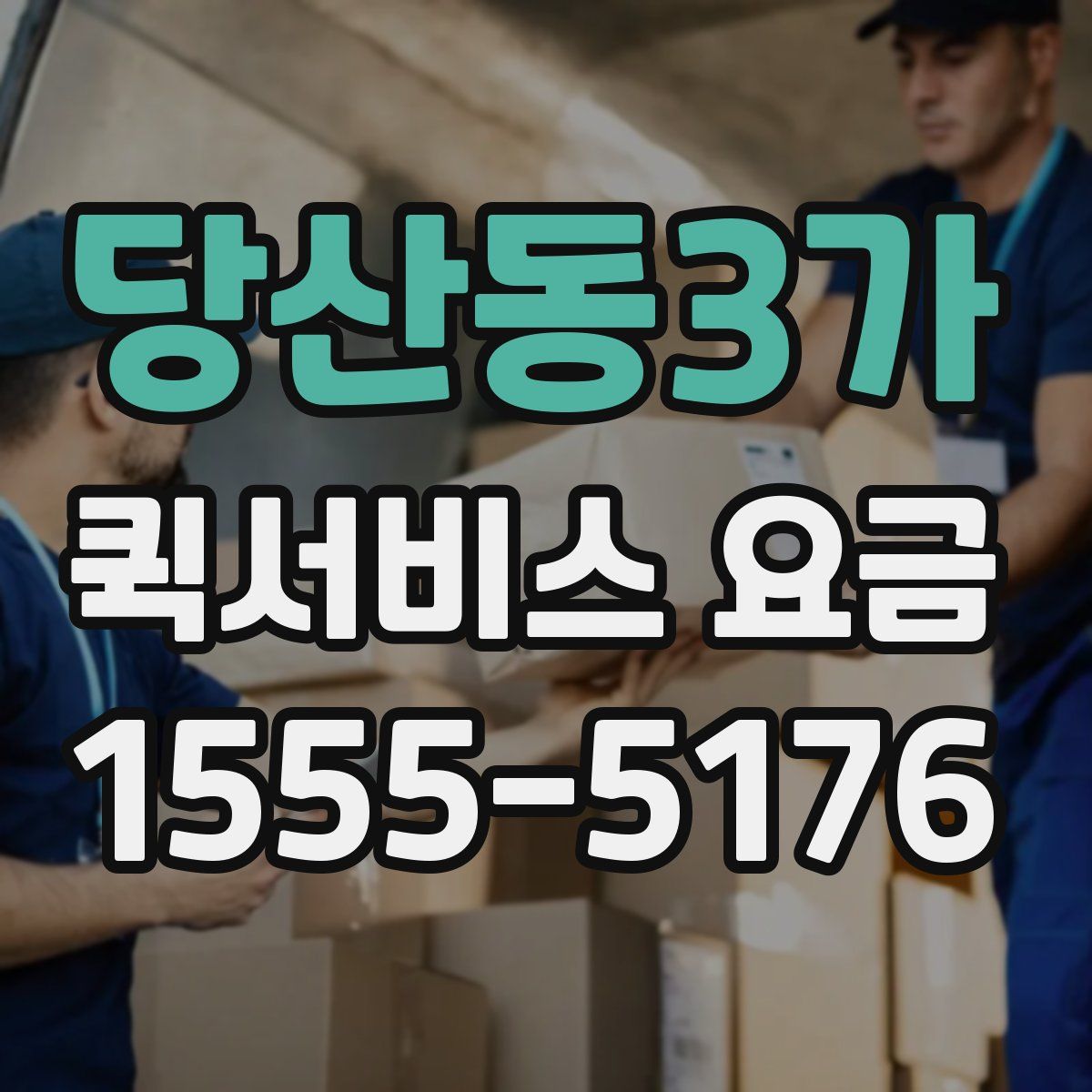 당산동3가 퀵서비스 요금