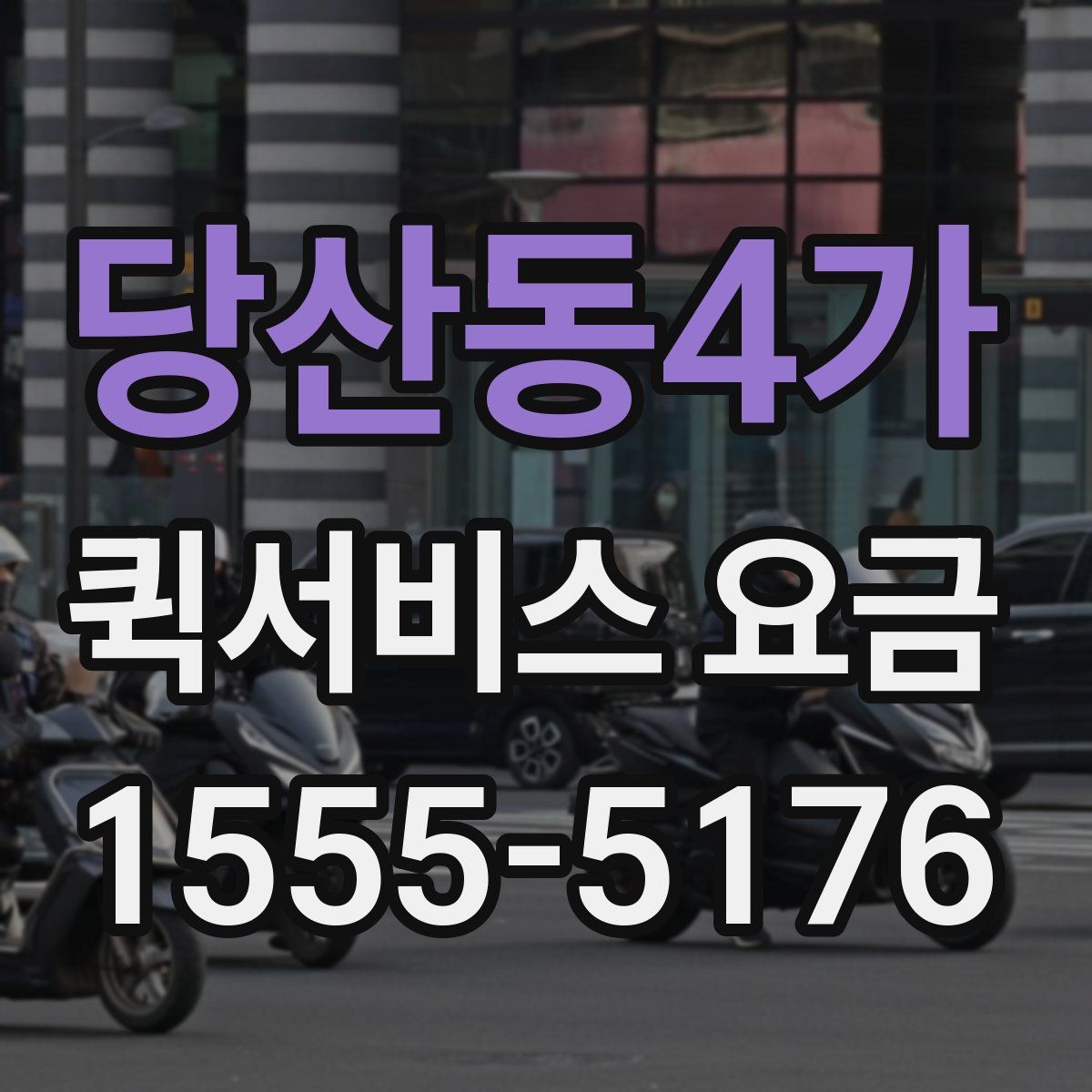 당산동4가 퀵서비스 요금