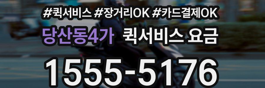당산동4가 퀵서비스 요금