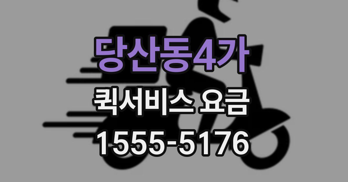 당산동4가 퀵서비스 요금