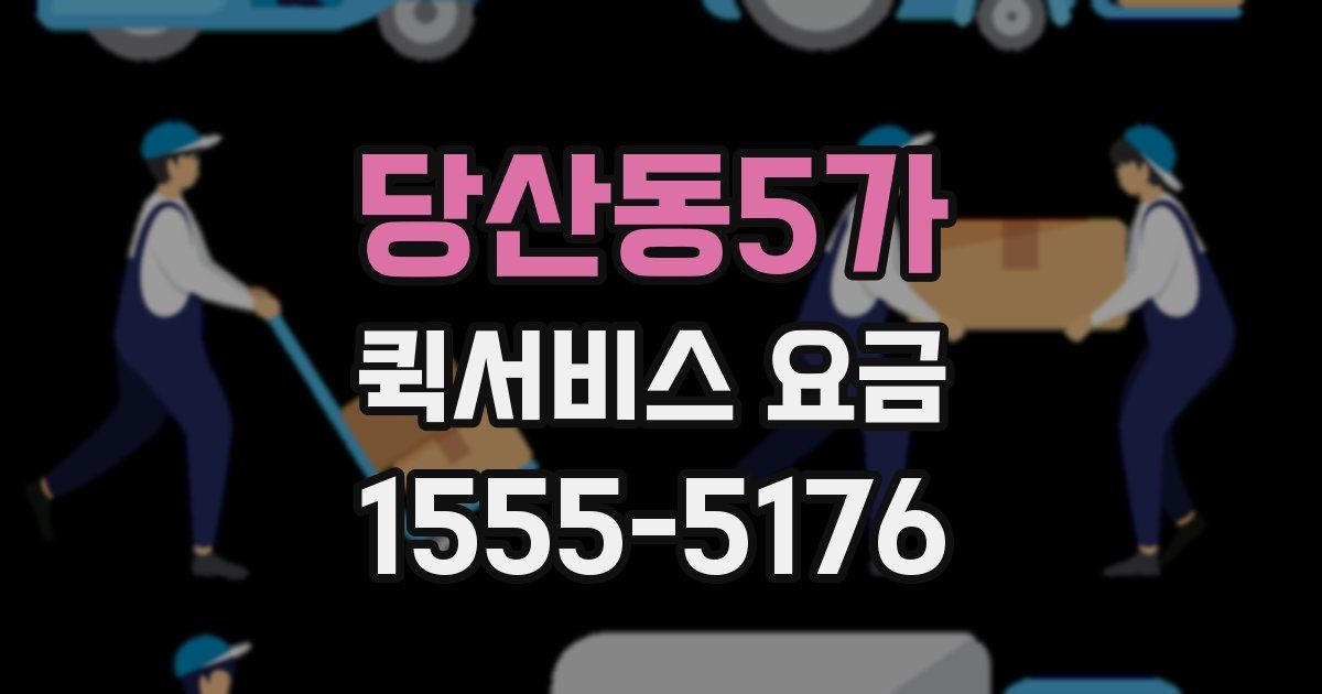 당산동5가 퀵서비스 요금