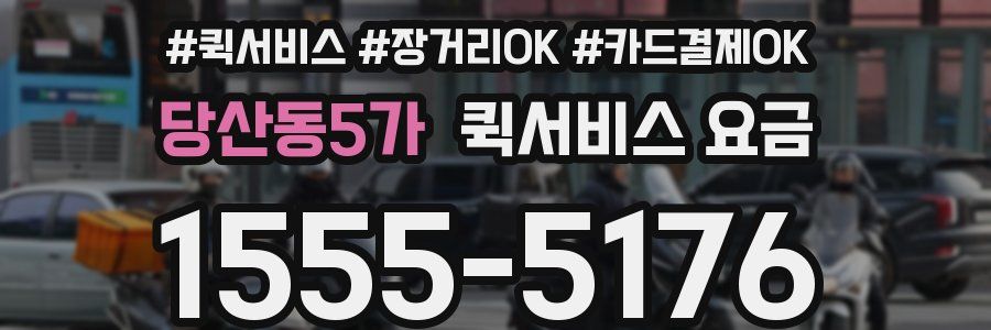 당산동5가 퀵서비스 요금