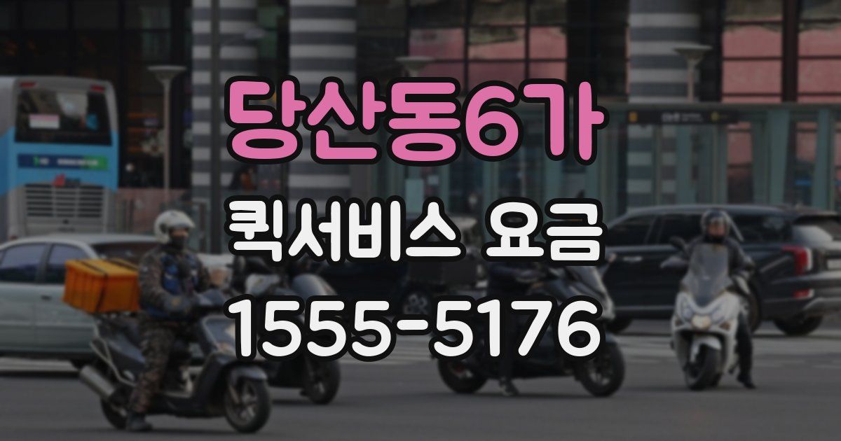 당산동6가 퀵서비스 요금