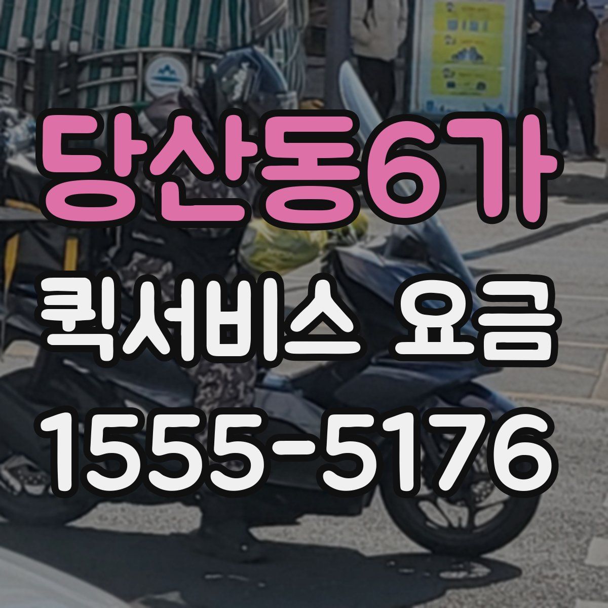 당산동6가 퀵서비스 요금
