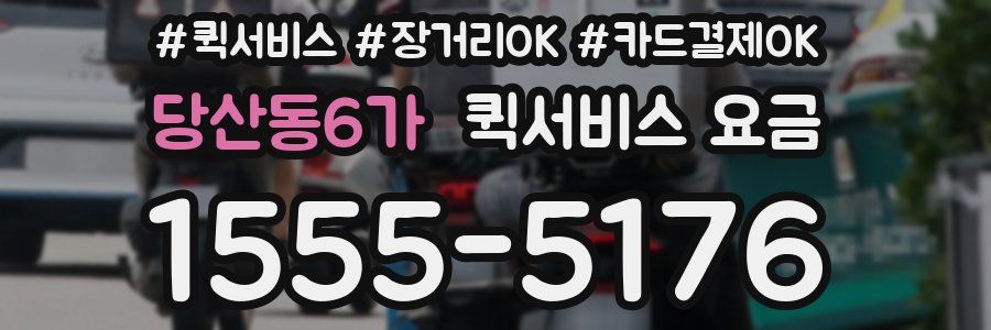 당산동6가 퀵서비스 요금