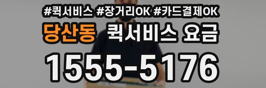 당산동 퀵서비스 요금