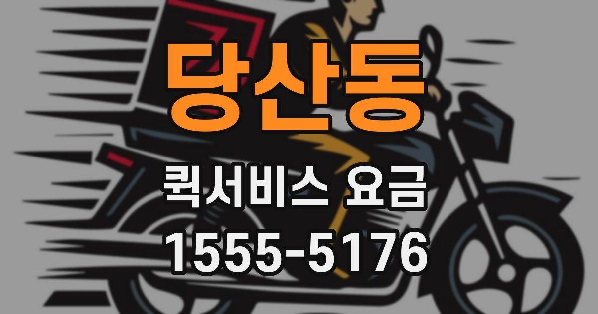 당산동 퀵서비스 요금