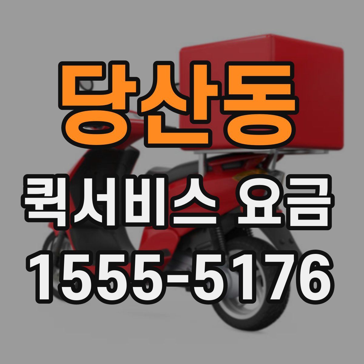 당산동 퀵서비스 요금